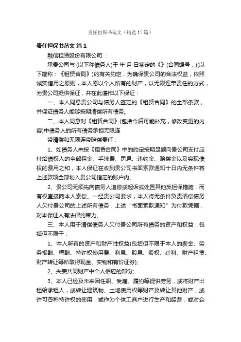 责任担保书范文（精选17篇）