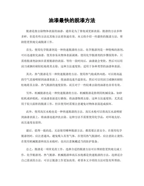 油漆最快的脱漆方法