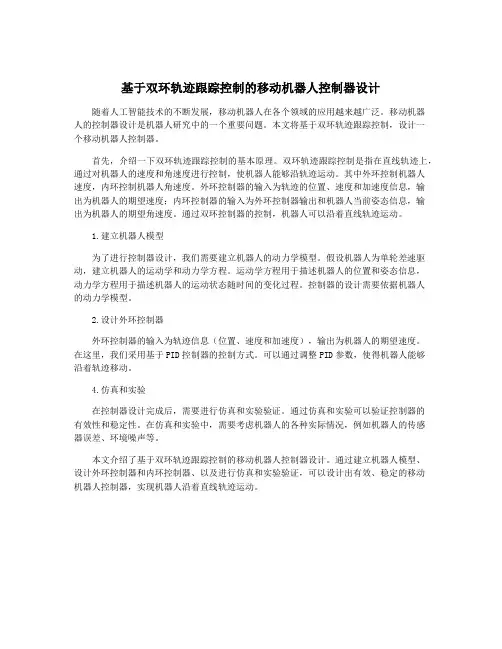 基于双环轨迹跟踪控制的移动机器人控制器设计