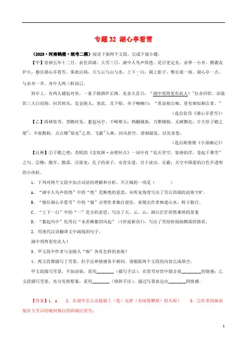 专题32 湖心亭看雪(解析版)-备战2024年中考语文之文言文对比阅读(全国通用)