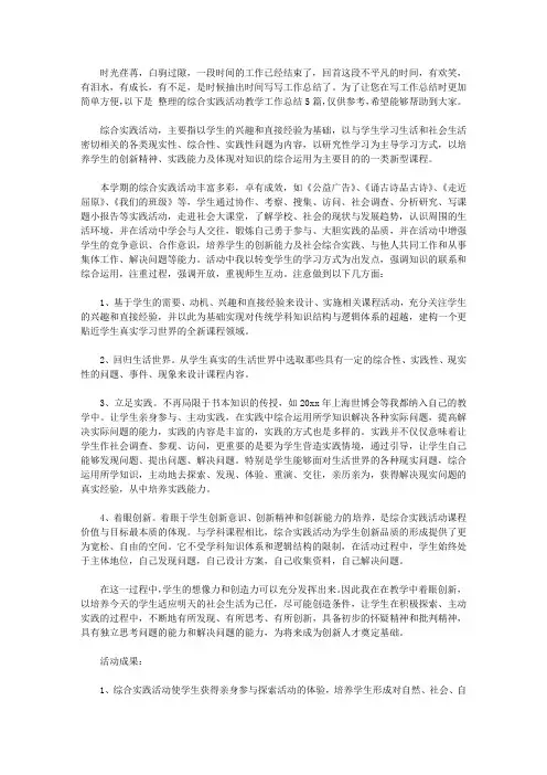 2020综合实践活动教学工作总结锦集5篇【精品】