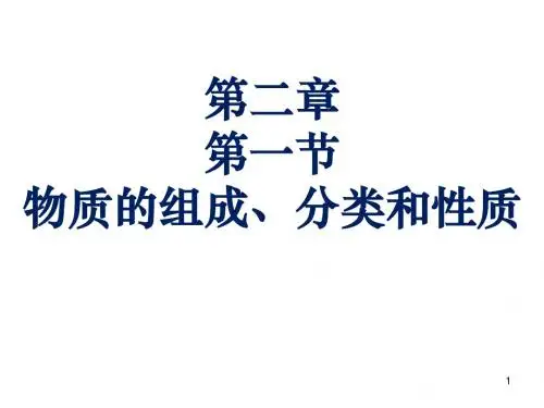 2-1复习第一节物质的组成、分类和性质