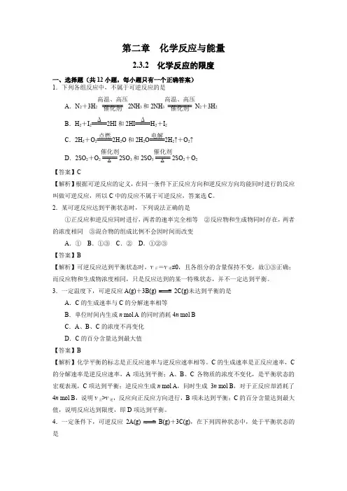 化学反应的速率与限度(第2课时-化学反应的限度)(作业)高一化学(人教版必修2)(解析版)