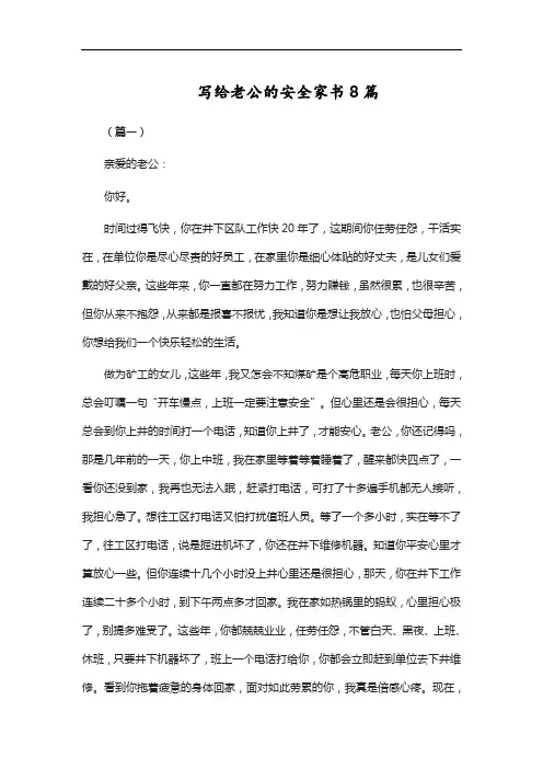写给老公的安全家书8篇