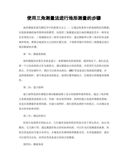 使用三角测量法进行地形测量的步骤