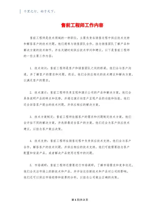 售前工程师工作内容