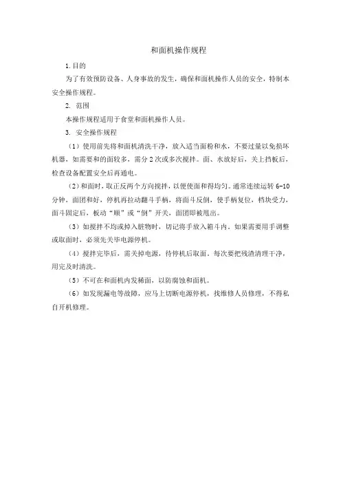 和面机操作规范流程