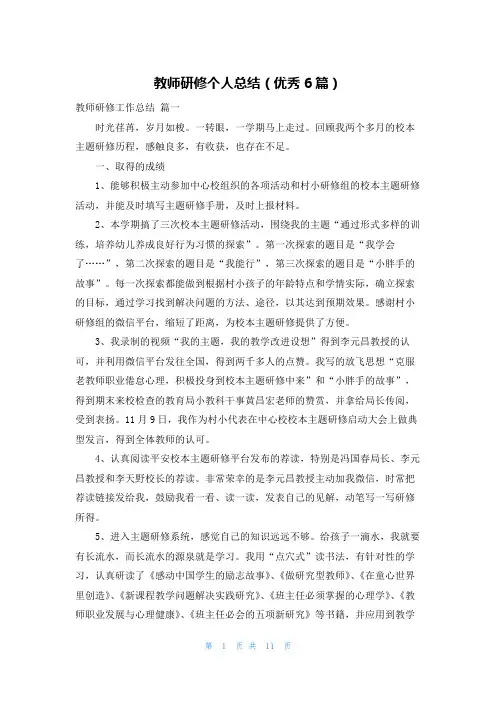 教师研修个人总结(优秀6篇)