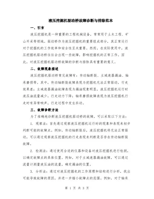 液压挖掘机驱动桥故障诊断与排除范本