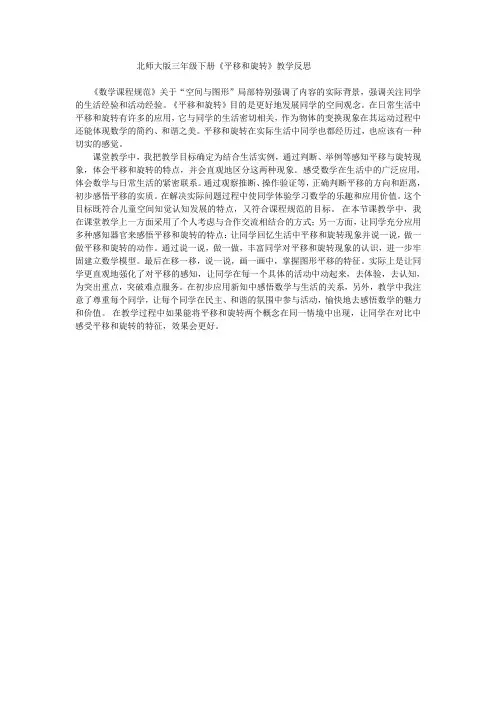北师大版三年级下册《平移和旋转》教学反思