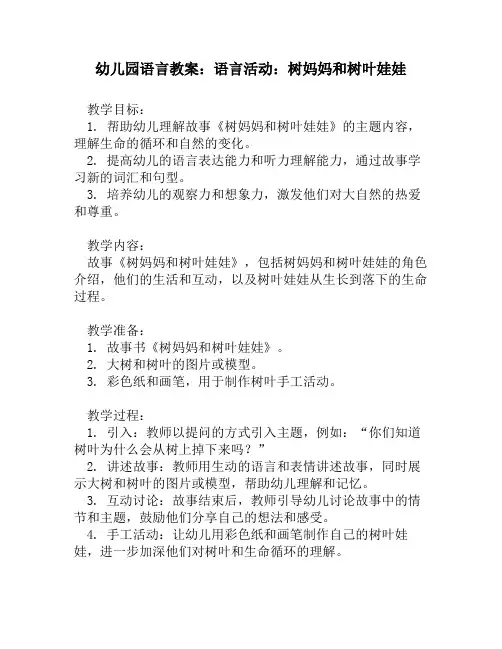 幼儿园语言教案：语言活动：树妈妈和树叶娃娃