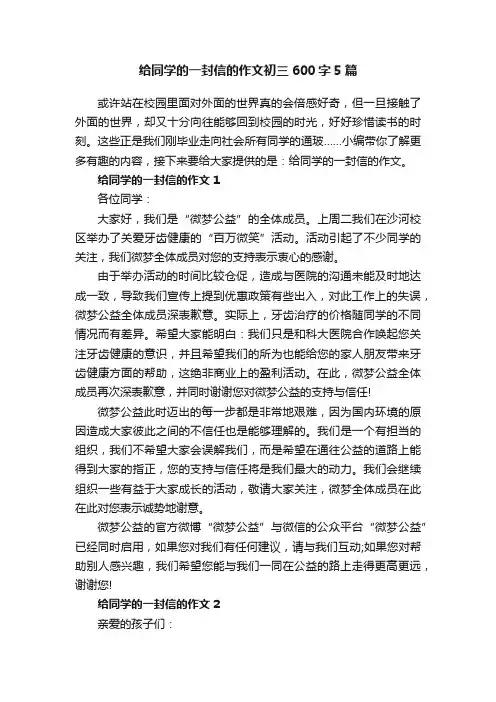 给同学的一封信的作文初三600字5篇