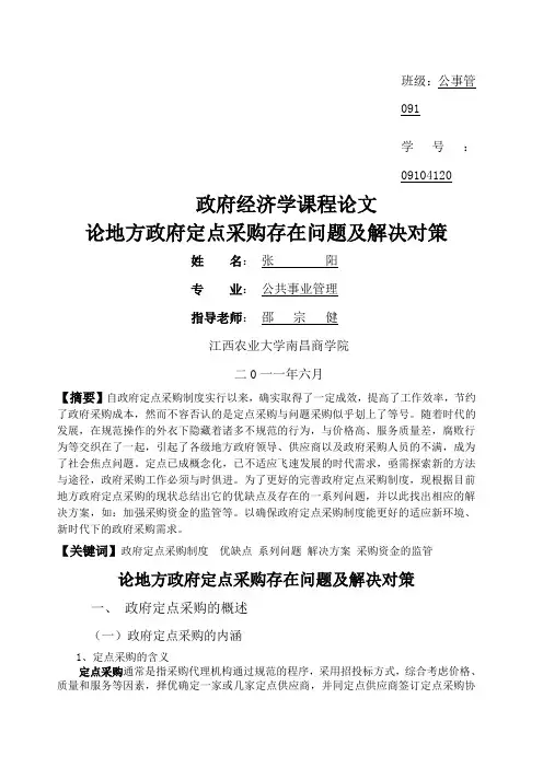 论地方政府定点采购存在的问题及解决对策