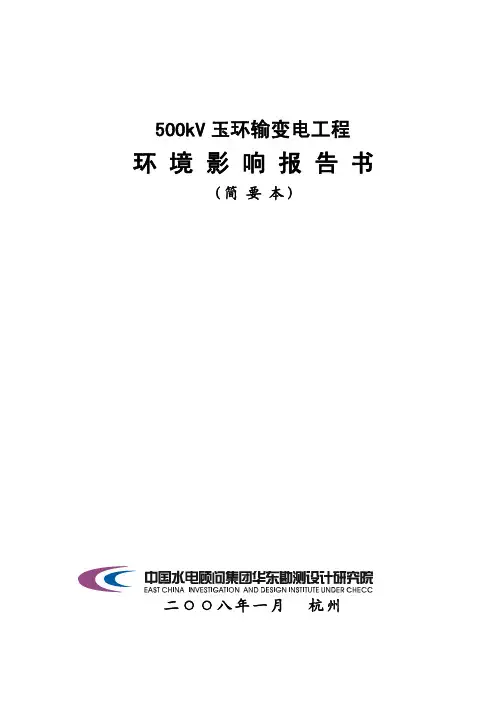 500kV玉环输变电工程环境影响报告书