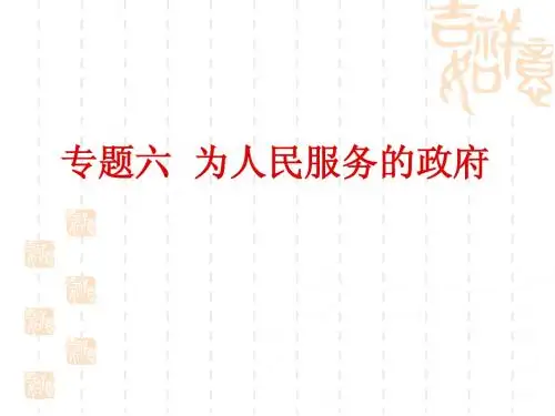 二轮复习 专题六 为人民服务的政府