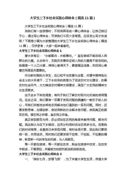 大学生三下乡社会实践心得体会（精选11篇）