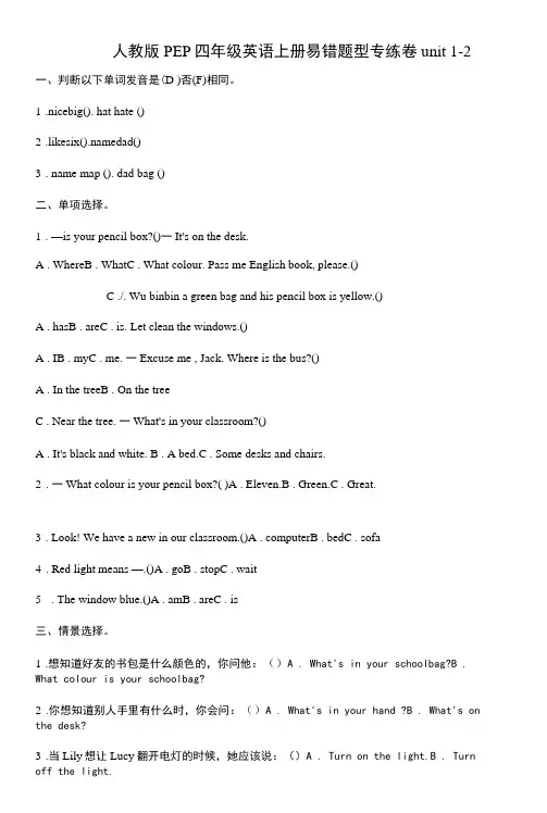 人教版PEP四年级英语上册易错题型专练月测卷-unit 1-2