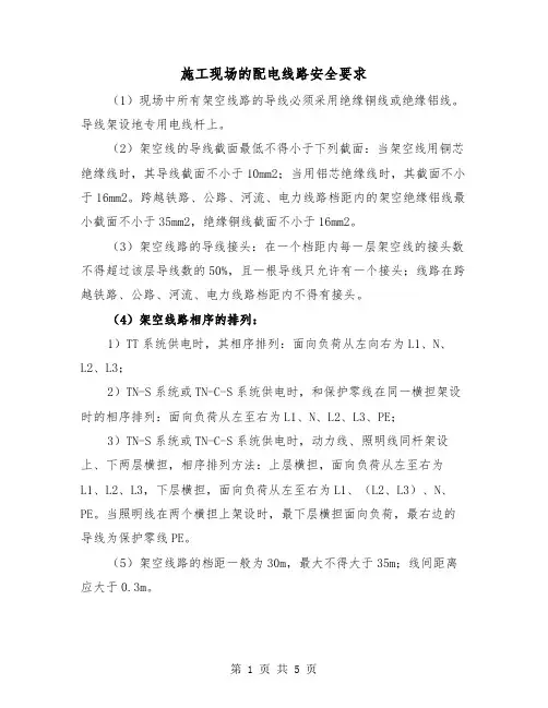 施工现场的配电线路安全要求(三篇)