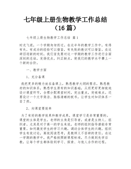 七年级上册生物教学工作总结(16篇)