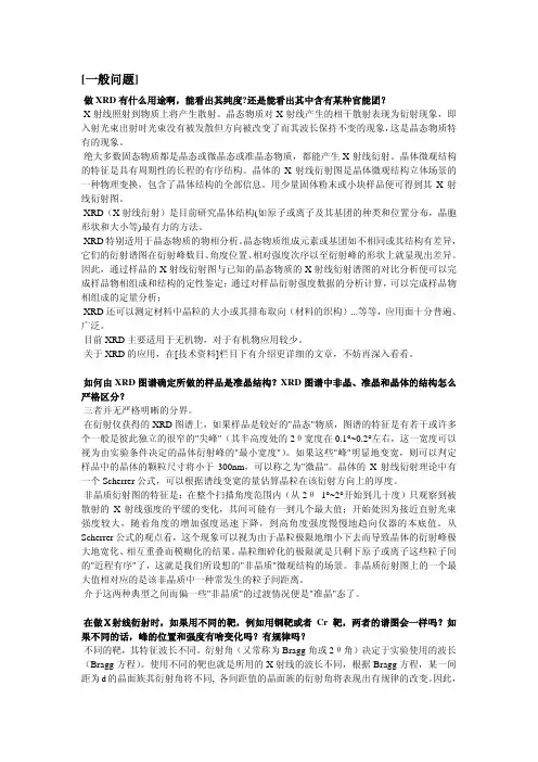 XRD常见问题集锦