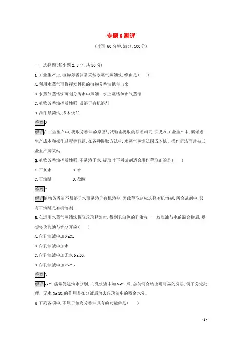 2024_2025学年高中生物专题6植物有效成分的提取测评含解析新人教版选修1