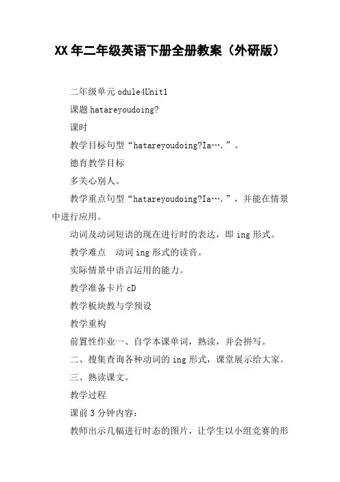 XX年二年级英语下册全册教案(外研版)【DOC范文整理】