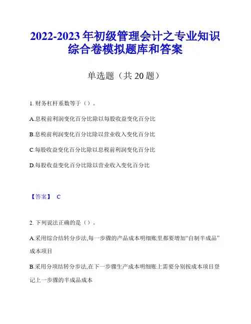 2022-2023年初级管理会计之专业知识综合卷模拟题库和答案
