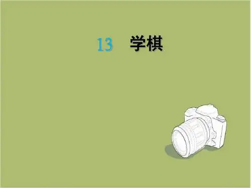 苏教版二年级下册13学棋课件