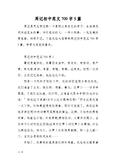 周记初中范文700字5篇