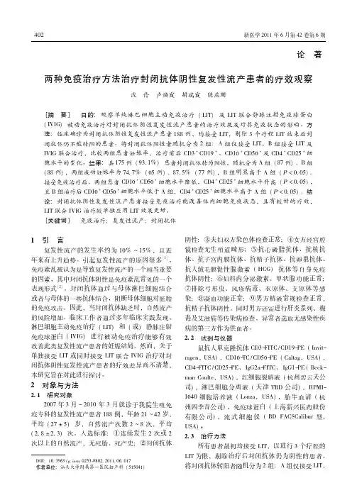 两种免疫治疗方法治疗封闭抗体阴性复发性流产患者的疗效观察