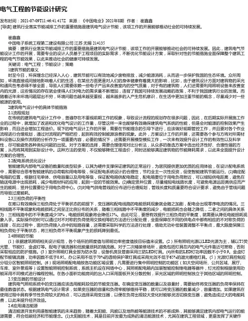电气工程的节能设计研究_1