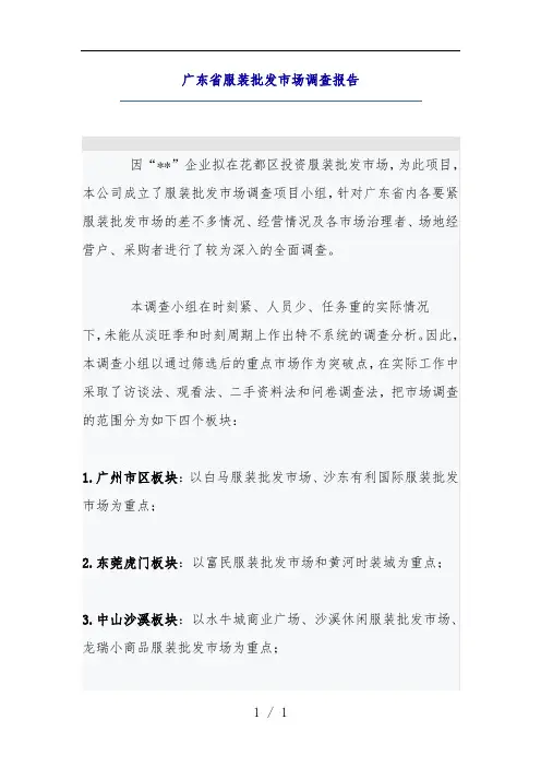 广东省服装批发市场调查分析报告