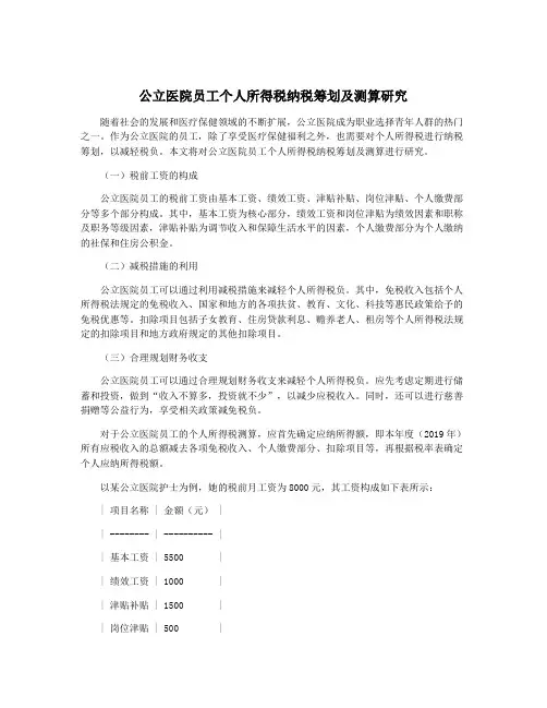 公立医院员工个人所得税纳税筹划及测算研究