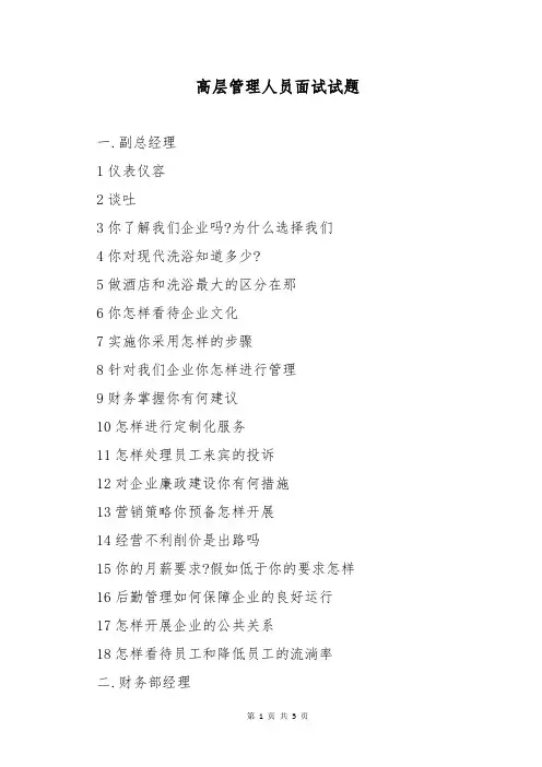 高层管理人员面试试题