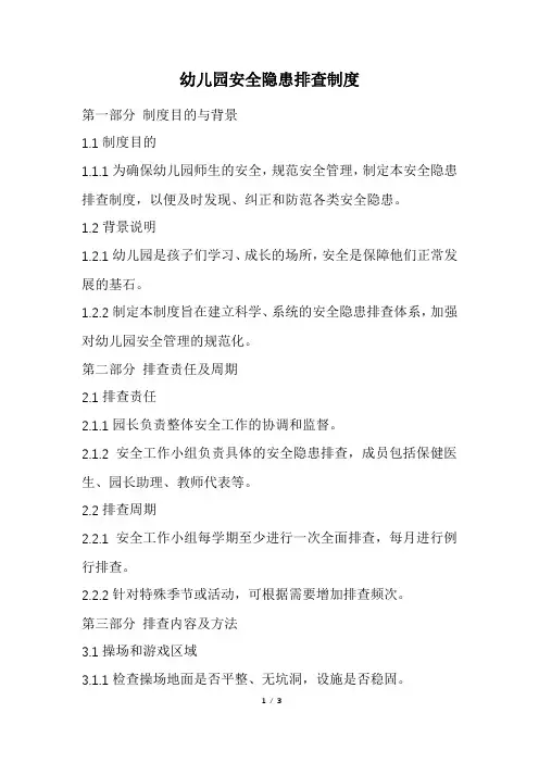 幼儿园安全隐患排查制度