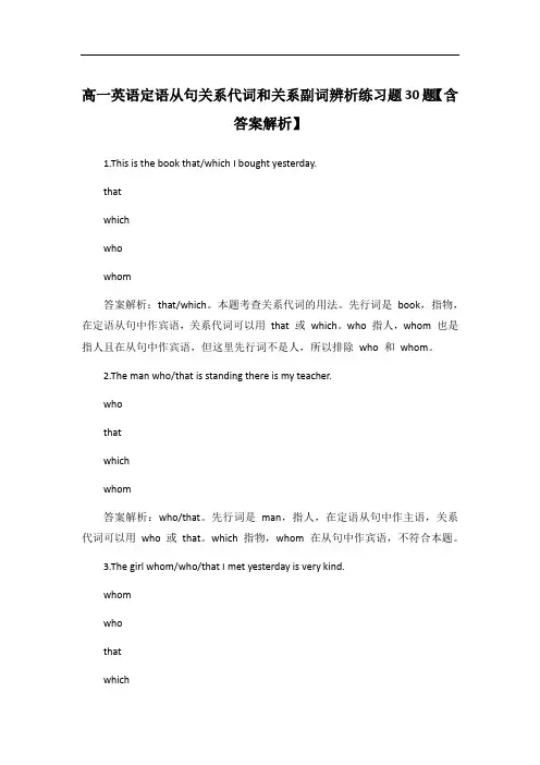 高一英语定语从句关系代词和关系副词辨析练习题30题【含答案解析】