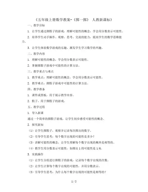 五年级上册数学教案-《掷一掷》 人教新课标