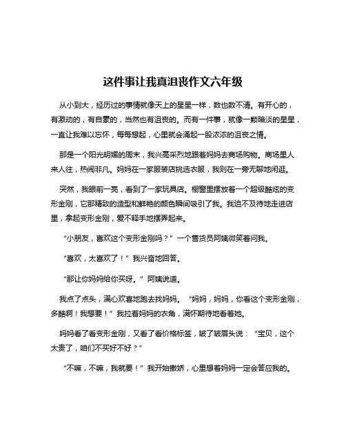 这件事让我真沮丧作文六年级