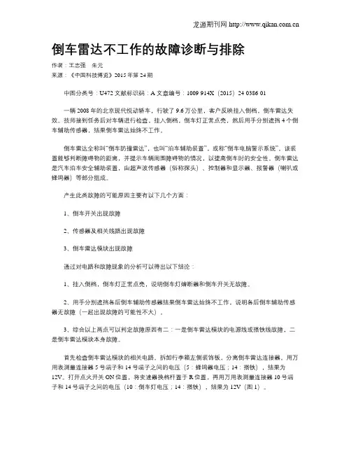 倒车雷达不工作的故障诊断与排除