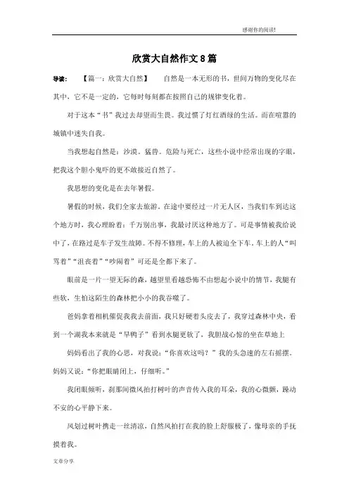 欣赏大自然作文8篇