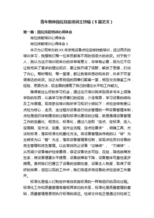 青年教师岗位技能培训主持稿（5篇范文）