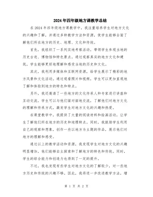 2024年四年级地方课教学总结