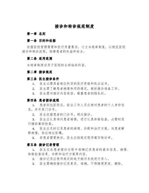 接诊和转诊规范制度