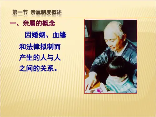 第二章 亲属制度