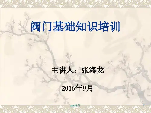 阀门基础知识培训  ppt课件