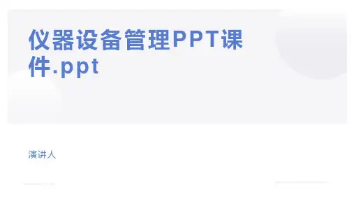 仪器设备管理PPT课件.ppt