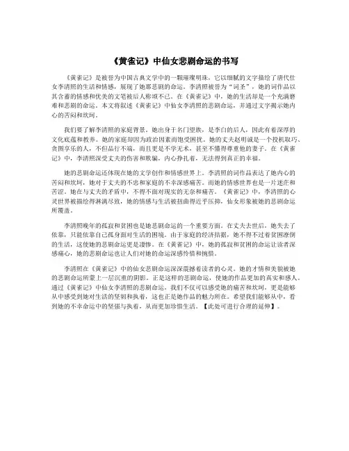 《黄雀记》中仙女悲剧命运的书写