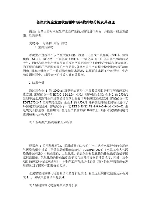 刍议水泥企业验收监测中污染物排放分析及其治理