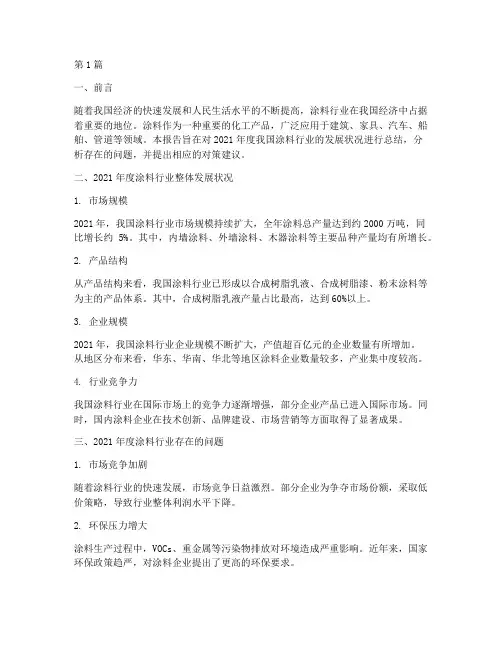 涂料年度总结报告(3篇)
