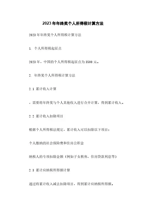 2023年年终奖个人所得税计算方法